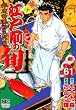 江戸前の旬 61