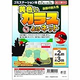 KF 黄色いカラスよけネット 2×3m