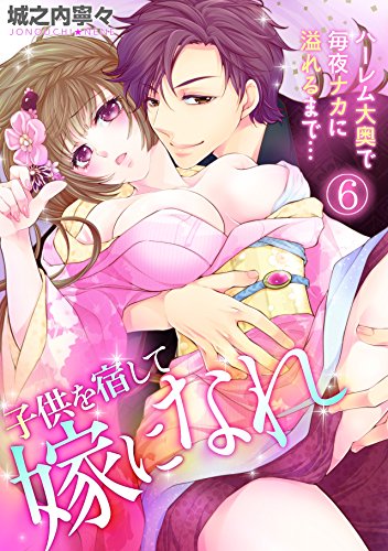 子供を宿して嫁になれ