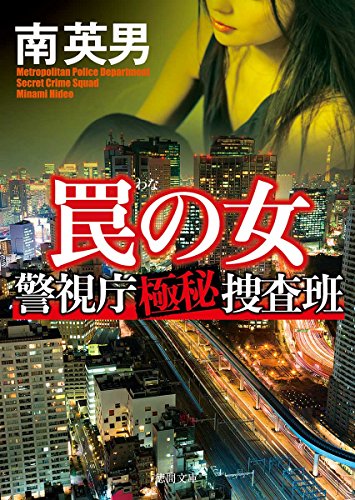 南英男:罠の女: 警視庁極秘捜査班 (徳間文庫)