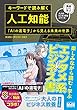 キーワードで読み解く人工知能 『AIの遺電子』から見える未来の世界 (漫画キャラで学ぶ大人のビジネス教養シリーズ)