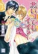 悪いコでもイイ？ (花音コミックス)
