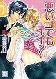 悪いコでもイイ？ (花音コミックス)
