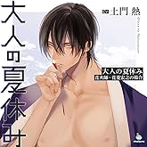 大人の夏休み 花火師・花菱宏之の場合