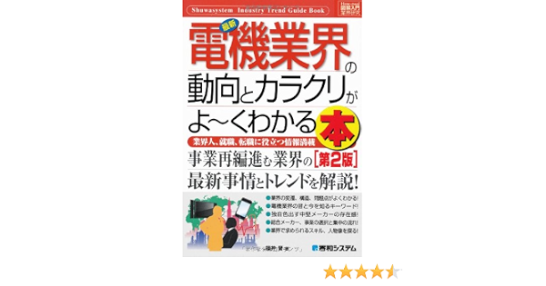 図解入門業界研究最新電機業界の動向とカラクリがよ くわかる本 第2版 How Nual Industry Trend Guide Book 福井 晋 本 通販 Amazon