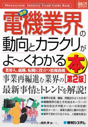 図解入門業界研究最新電機業界の動向とカラクリがよ~くわかる本[第2版] (H