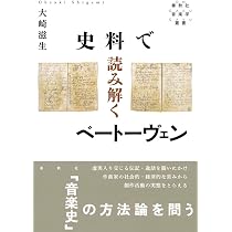 ベートーヴェン像再構築 | 大崎 滋生 |本 | 通販 | Amazon
