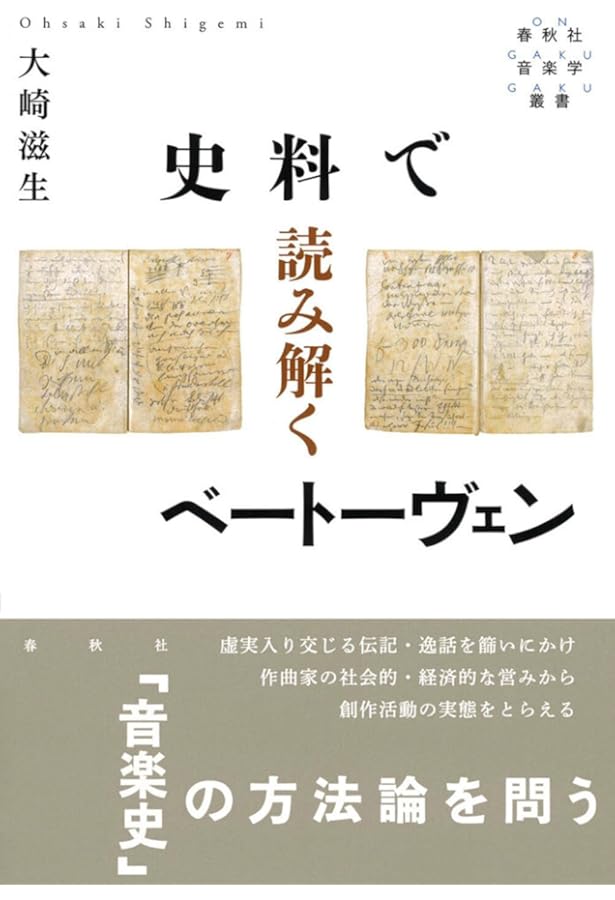 ベートーヴェン 完全詳細年譜 | 大崎 滋生 |本 | 通販 | Amazon