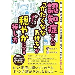 認知症の人の「かたくなな気持ち」が驚くほどすーっと穏やかになる接し方の表紙