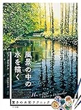 風景の中の水を描く:驚きの水彩テクニック