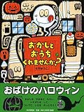おかしとおうちくれませんか? (ハロウィン×おばけ【4歳 5歳からの絵本】) (PHPわたしのえほん)