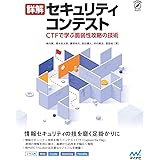 詳解セキュリティコンテスト ~CTFで学ぶ脆弱性攻略の技術