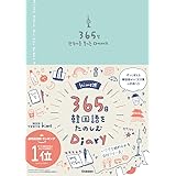 hime式365日韓国語をたのしむDiary