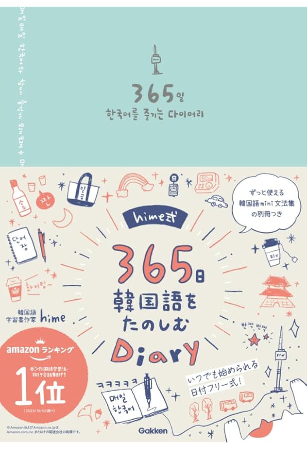 絵とストーリーで学ぶ hime式韓国語 | hime |本 | 通販 | Amazon