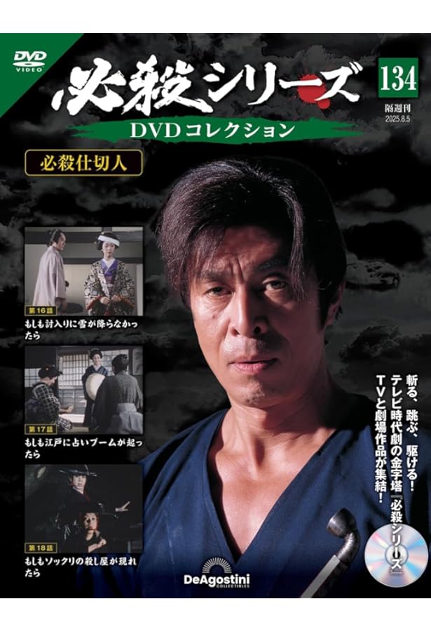 必殺シリーズDVDコレクション 第133号(必殺仕切人 第13話～第15話