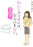 わたしのウチには、なんにもない。 「物を捨てたい病」を発症し、今現在に至ります (ホビー書籍部)