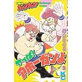 やっぱ!アホーガンよ