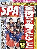 SPA!(スパ!) 2019年 2/26 号 [雑誌]