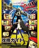 ペルソナ4 ジ・アルティメット イン マヨナカアリーナ 攻略ガイド (ARCADIA EXTRA)