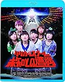 リリカルスクールの未知との遭遇 [Blu-ray]