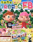 とびだせ どうぶつの森ファンブック 2013年 07月号 [雑誌]