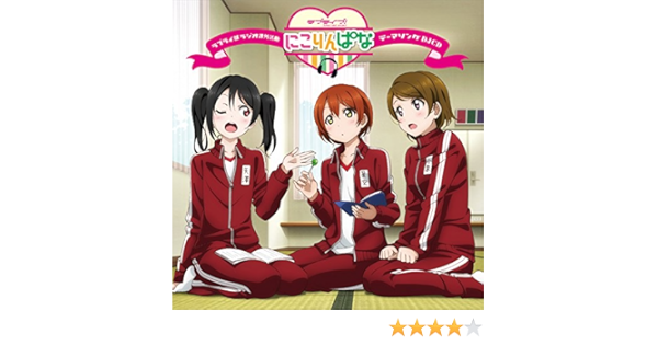 Amazon Music にこりんぱな 矢澤にこ Cv 徳井青空 星空 凛 Cv 飯田里穂 小泉花陽 Cv 久保ユリカ のafter School Navigators Amazon Co Jp