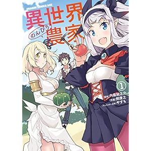 異世界のんびり農家(1) (ドラゴンコミックスエイジ)