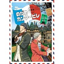 Amazon.co.jp: のだめカンタービレ 巴里編 【初回限定生産版】 第1巻 