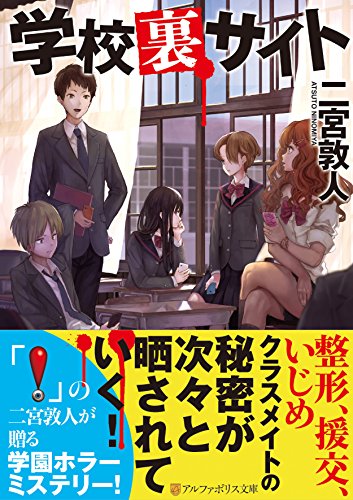 二宮敦人:学校裏サイト (アルファポリス文庫)