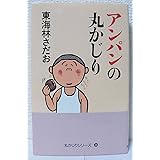 アンパンの丸かじり (丸かじりシリーズ 34)