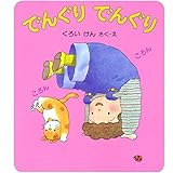 でんぐり でんぐり (けんちゃんとあそぼう 2)