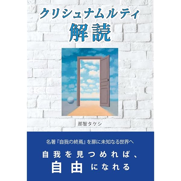自我の終焉: 絶対自由への道 | J.クリシュナムーティ, 根木 宏, 山口