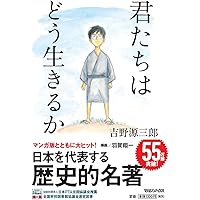 君たちはどう生きるか