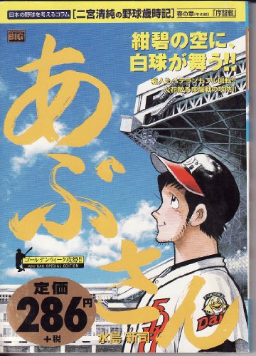 『あぶさん』1巻