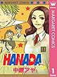 HANADA 1 (マーガレットコミックスDIGITAL)