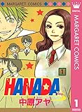 HANADA 1 (マーガレットコミックスDIGITAL)