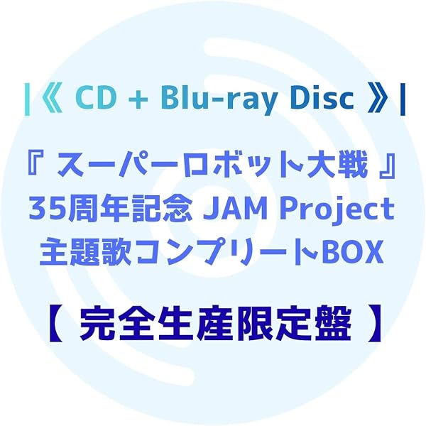 Amazon | 『スーパーロボット大戦』35周年記念 JAM Project 主題歌
