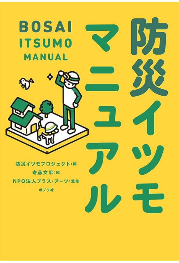 Amazon.co.jp: 地震イツモマニュアル (ポプラ文庫 し 5-2) : 地震