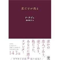 Amazon.co.jp: 花を見るように君を見る : ナ・テジュ, 黒河 星子
