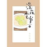 深夜食堂 (10) (ビッグコミックススペシャル)