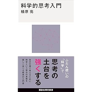 科学的思考入門 (講談社現代新書)の表紙