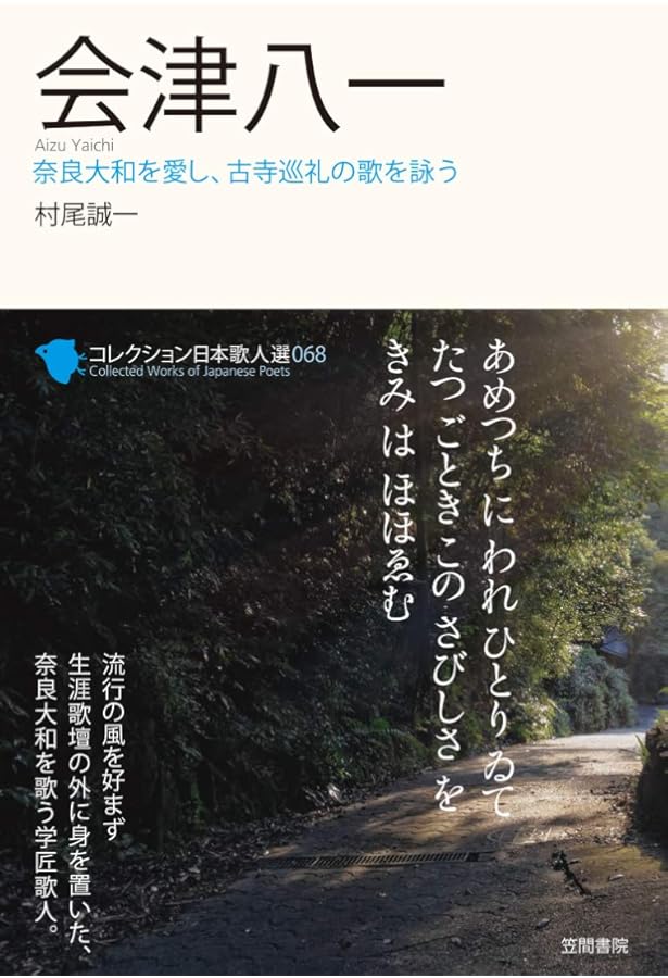 Amazon.co.jp: 秋艸道人會津八一 美の彷徨 : 會津八一記念館: 本