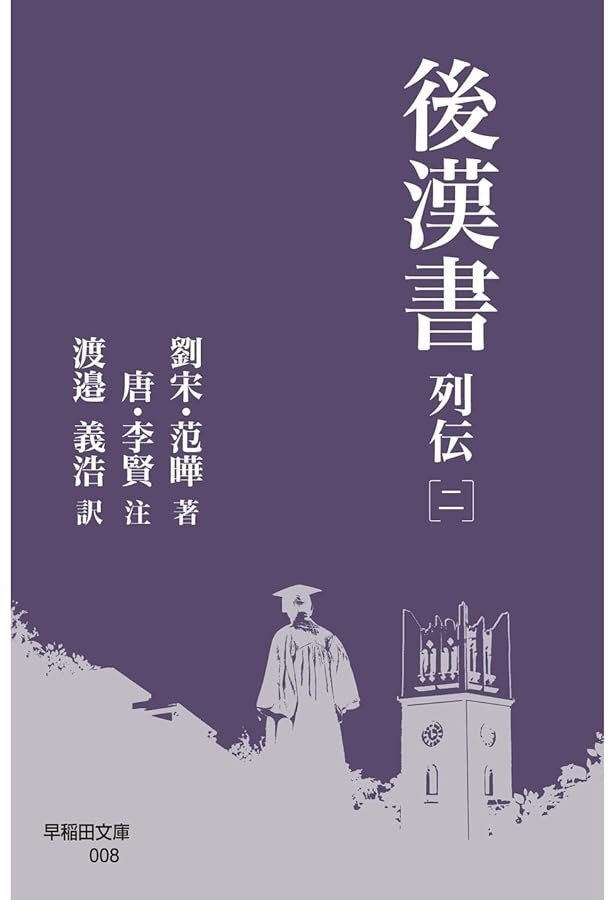 後漢書　第九冊　列伝七 第九冊 列伝七／吉川 忠夫｜後漢書 - 岩波書店