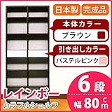 カラフルシェルフ/収納棚 幅80cm 6段 レインボー （カラー：ダークブラウン 引出し：パステルピンク×全2個） 【日本製/完成品】【代引不可】 生活用品 インテリア 雑貨 インテリア 家具 収納家具 オープンシェルフ オープンラック t