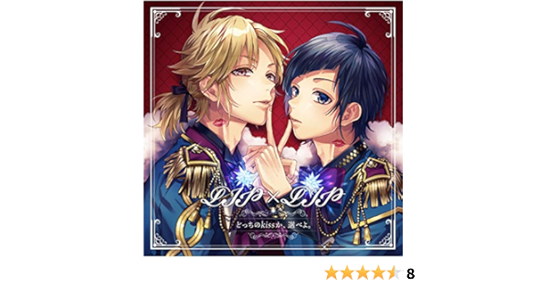 Amazon Music Lip Lip 勇次郎 愛蔵 Cv 内山昂輝 島﨑信長 のロメオ Amazon Co Jp