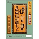 日本法令 遺言書専用用紙・封筒セット 相続１３－１