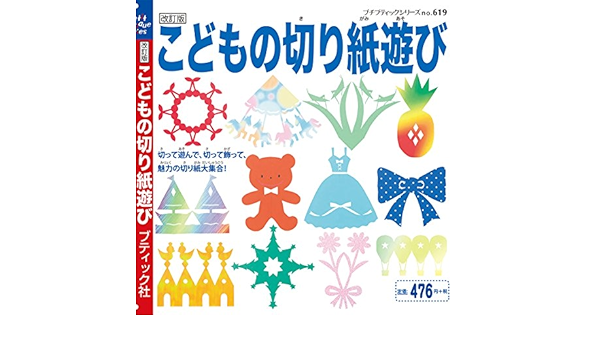 改訂版 こどもの切り紙遊び ブティック社編集部 趣味 実用 Kindleストア Amazon