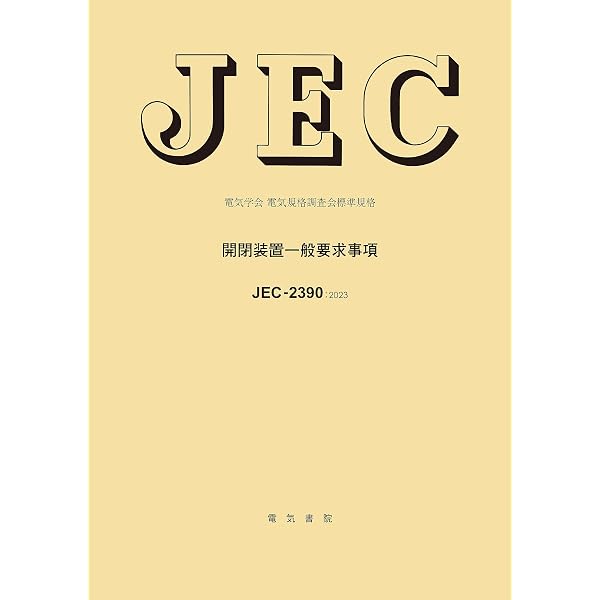 変圧器 (電気学会電気規格調査会標準規格 JEC-2200) | 電気学会電気