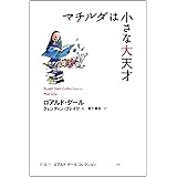 マチルダは小さな大天才 (ロアルド・ダールコレクション 16)