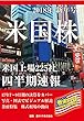 米国株四半期速報2018年新年号